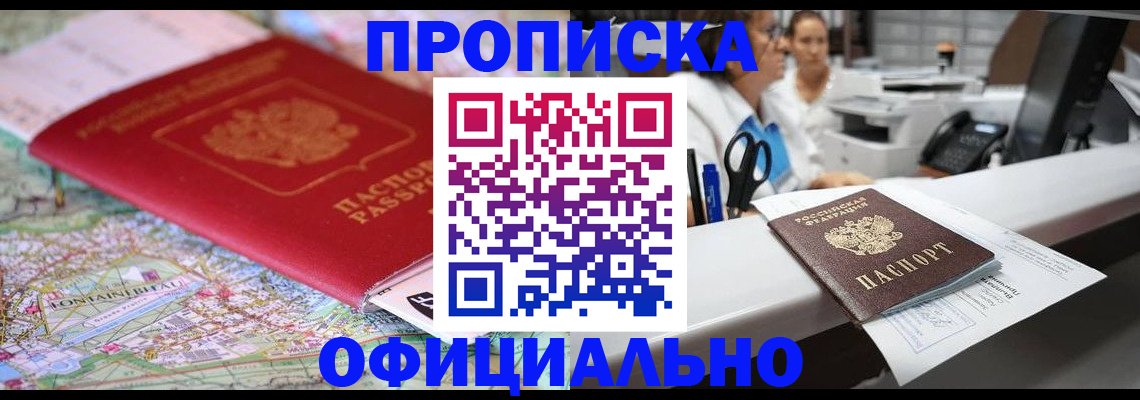 прописка для работы в Каменке